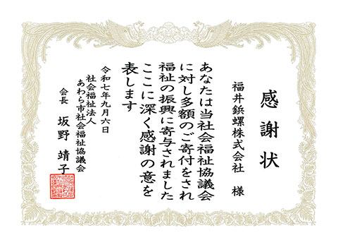あわら市社会福祉協議会より感謝状を拝受