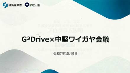 G3Drive × 中堅ワイガヤ会議にて講演＆和歌山県の中核企業の皆様とディスカッション
