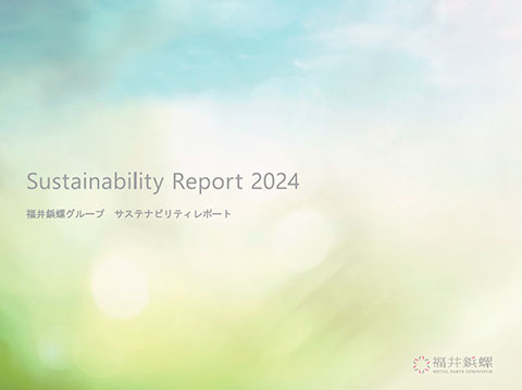 「サステナビリティレポート2024」を公開