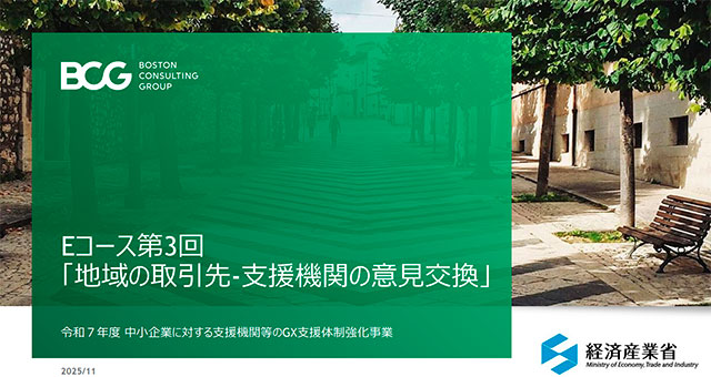 経済産業省主催 GX推進会議 にアドバイザーとして意見交換しました