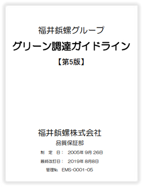 福井鋲螺グループ　グリーン調達ガイドライン（第５版）